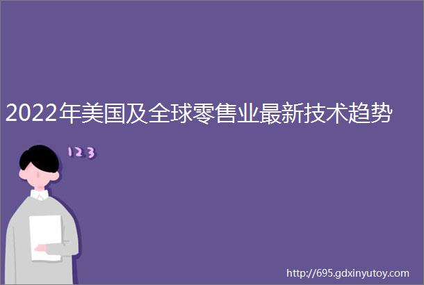 2022年美国及全球零售业最新技术趋势