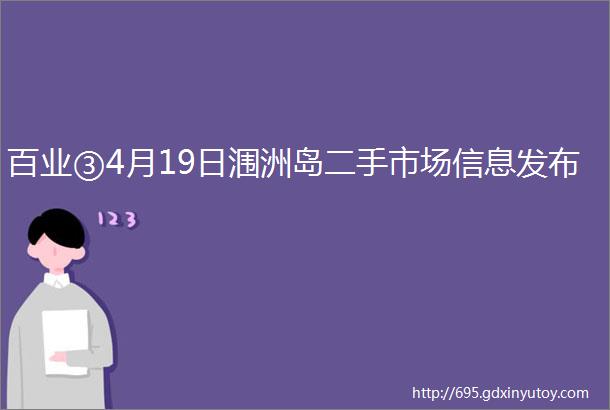 百业③4月19日涠洲岛二手市场信息发布