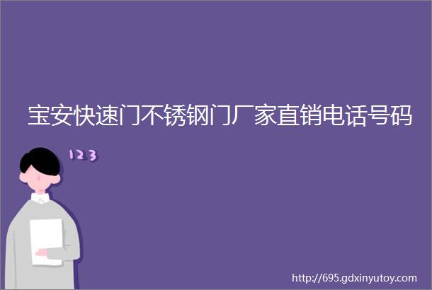 宝安快速门不锈钢门厂家直销电话号码