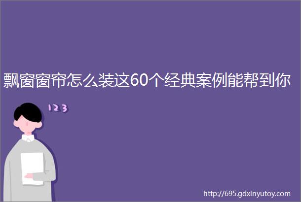 飘窗窗帘怎么装这60个经典案例能帮到你