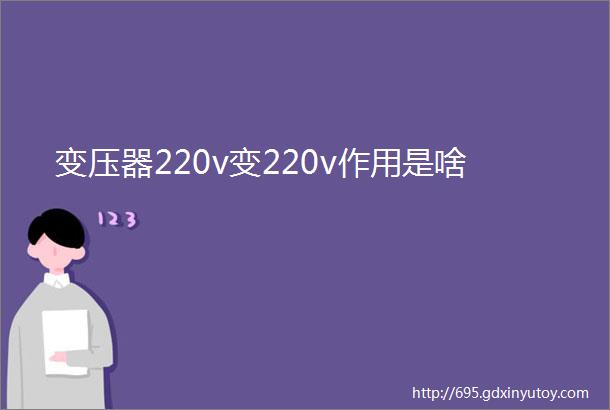 变压器220v变220v作用是啥