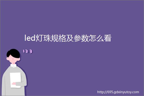 led灯珠规格及参数怎么看