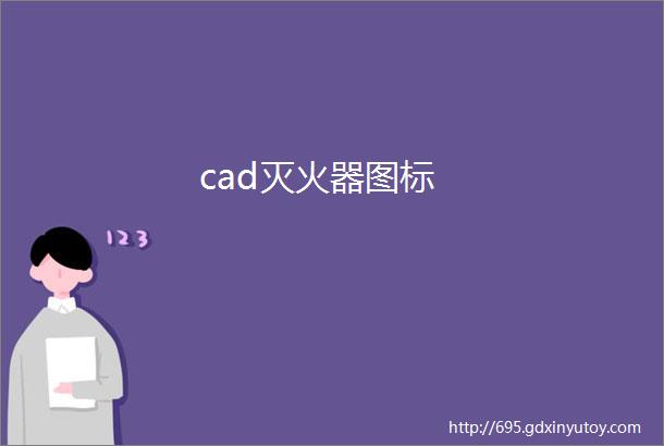 cad灭火器图标