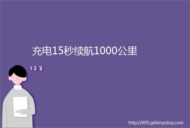 充电15秒续航1000公里