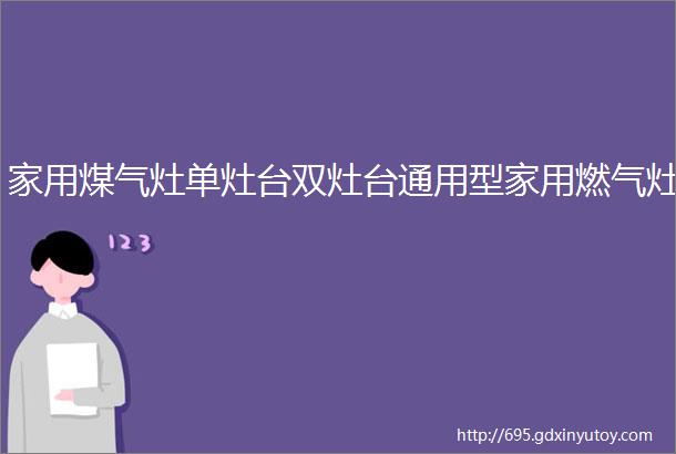 家用煤气灶单灶台双灶台通用型家用燃气灶