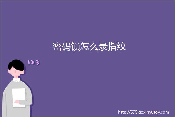 密码锁怎么录指纹