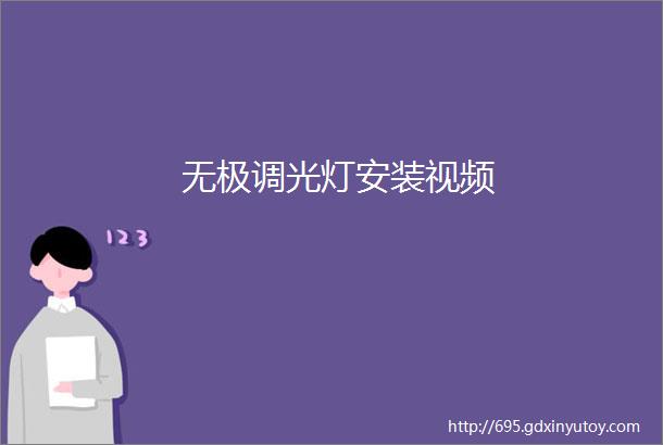 无极调光灯安装视频