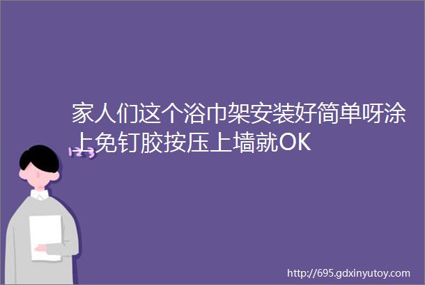 家人们这个浴巾架安装好简单呀涂上免钉胶按压上墙就OK