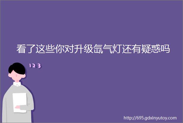 看了这些你对升级氙气灯还有疑惑吗