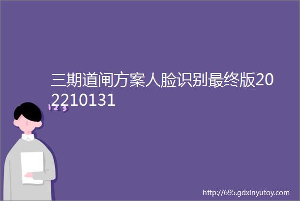 三期道闸方案人脸识别最终版202210131