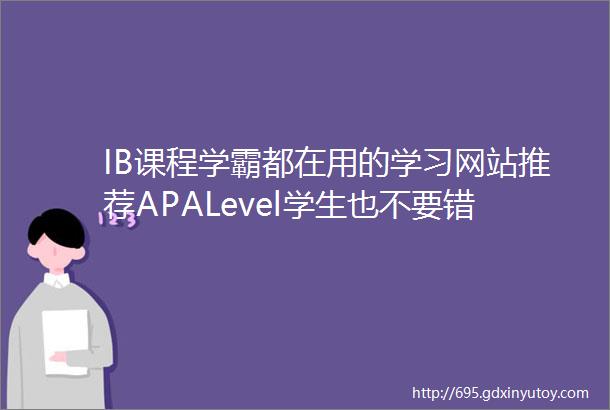 IB课程学霸都在用的学习网站推荐APALevel学生也不要错过