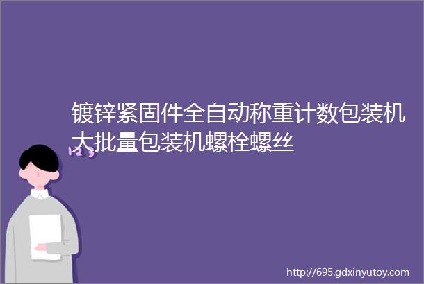 镀锌紧固件全自动称重计数包装机大批量包装机螺栓螺丝