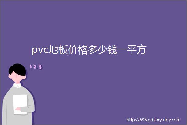 pvc地板价格多少钱一平方