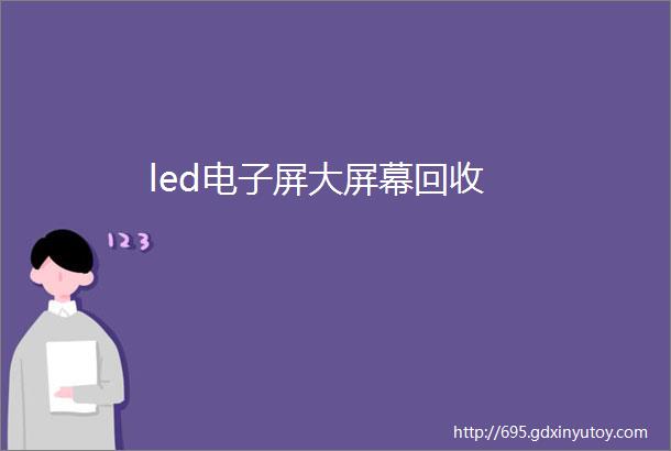 led电子屏大屏幕回收