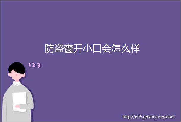 防盗窗开小口会怎么样