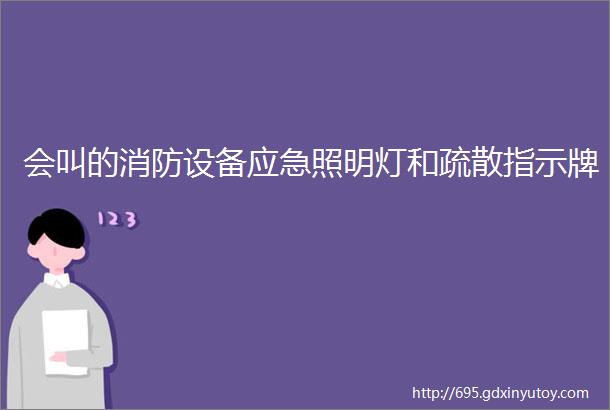 会叫的消防设备应急照明灯和疏散指示牌