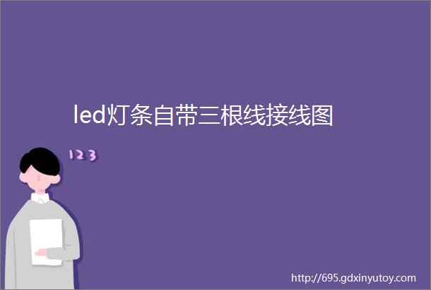 led灯条自带三根线接线图