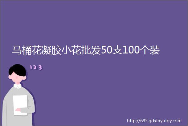 马桶花凝胶小花批发50支100个装