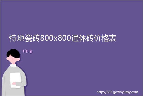 特地瓷砖800x800通体砖价格表