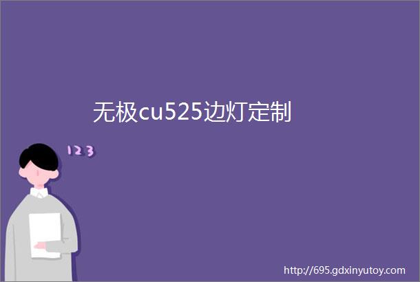 无极cu525边灯定制