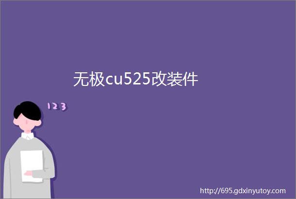 无极cu525改装件