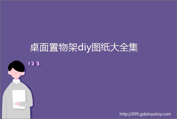 桌面置物架diy图纸大全集