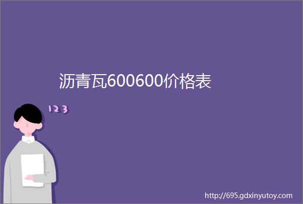 沥青瓦600600价格表