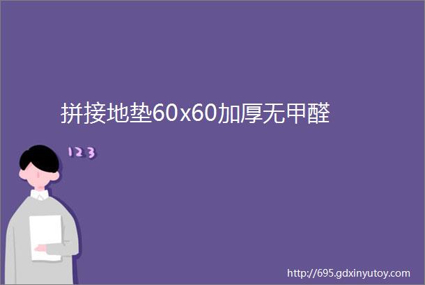 拼接地垫60x60加厚无甲醛