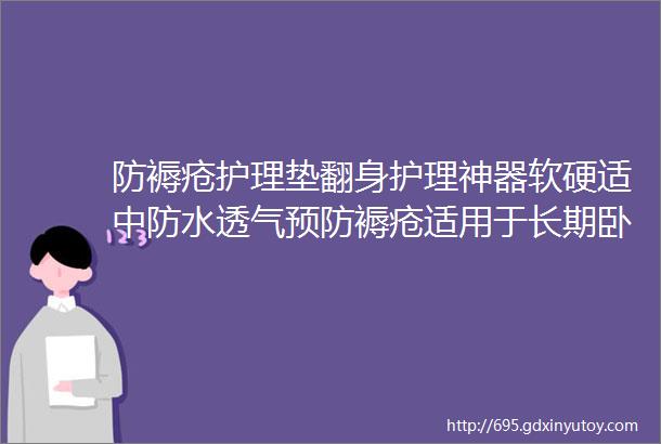 防褥疮护理垫翻身护理神器软硬适中防水透气预防褥疮适用于长期卧床患者