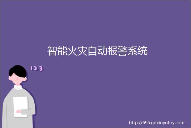 智能火灾自动报警系统