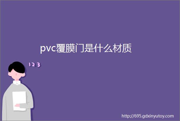 pvc覆膜门是什么材质