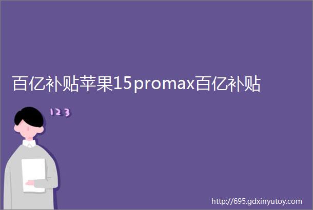 百亿补贴苹果15promax百亿补贴