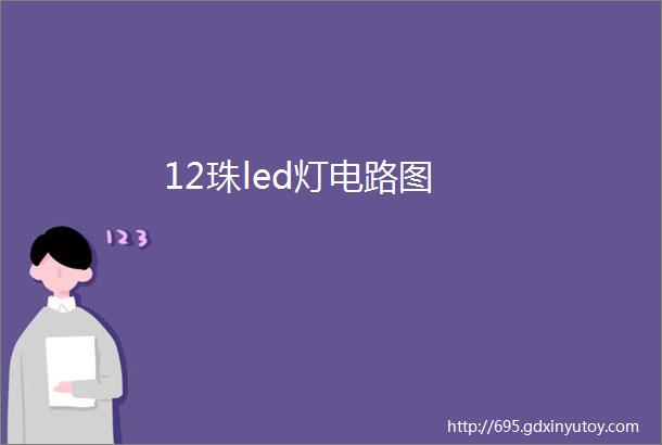 12珠led灯电路图