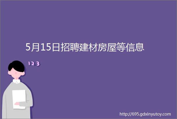 5月15日招聘建材房屋等信息