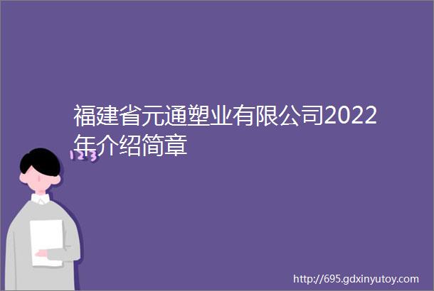 福建省元通塑业有限公司2022年介绍简章