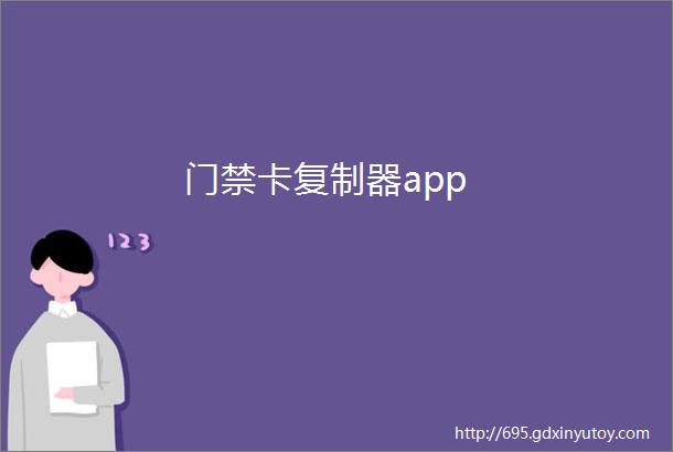 门禁卡复制器app