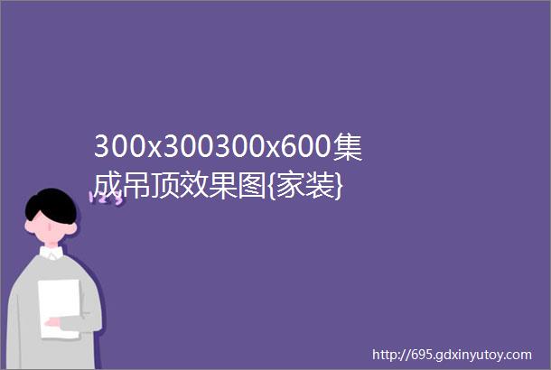 300x300300x600集成吊顶效果图{家装}