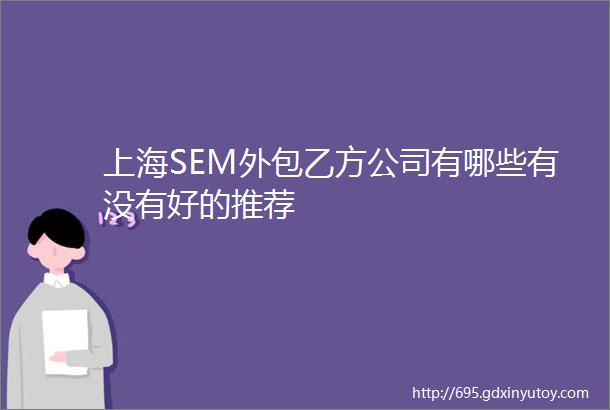 上海SEM外包乙方公司有哪些有没有好的推荐