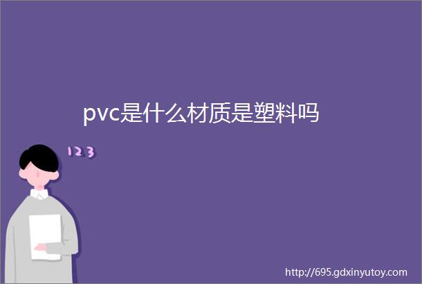 pvc是什么材质是塑料吗