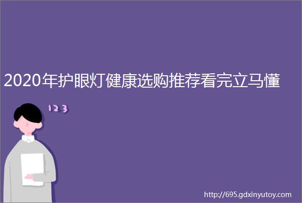 2020年护眼灯健康选购推荐看完立马懂