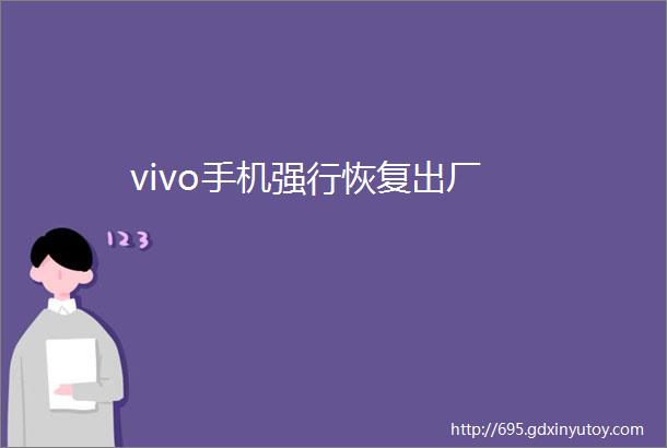 vivo手机强行恢复出厂