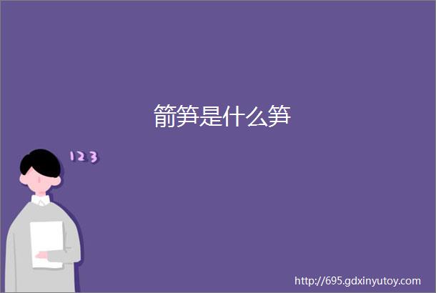 箭笋是什么笋