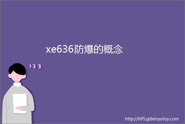 xe636防爆的概念