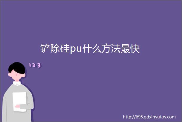 铲除硅pu什么方法最快