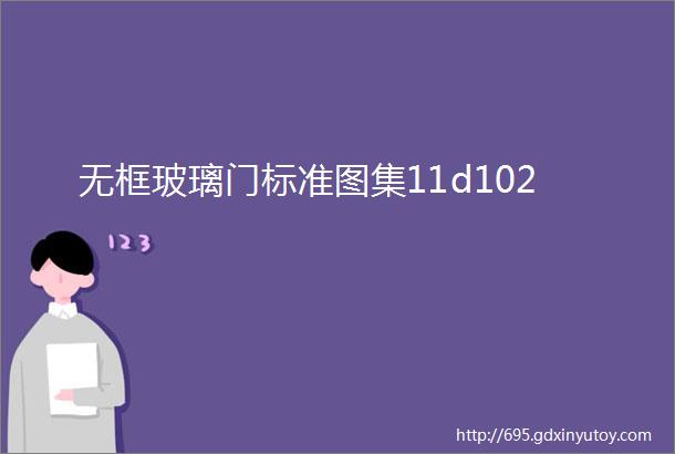 无框玻璃门标准图集11d102