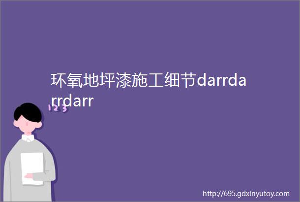 环氧地坪漆施工细节darrdarrdarr