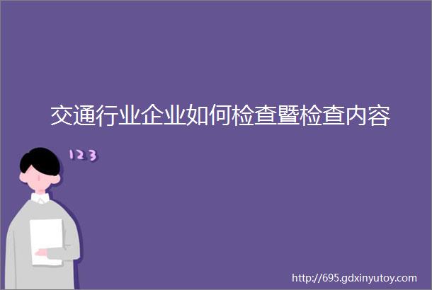 交通行业企业如何检查暨检查内容