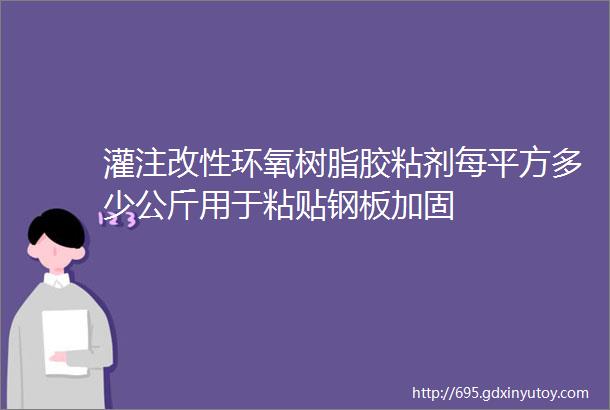 灌注改性环氧树脂胶粘剂每平方多少公斤用于粘贴钢板加固