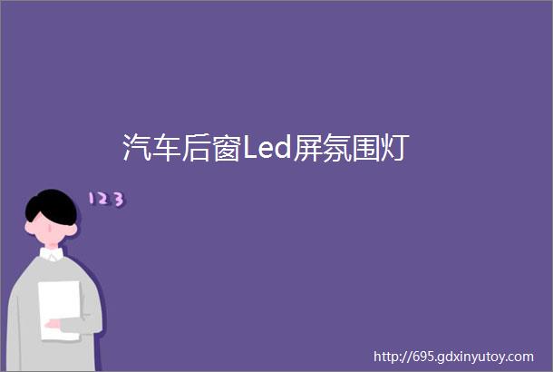 汽车后窗Led屏氛围灯