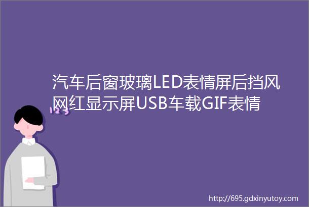 汽车后窗玻璃LED表情屏后挡风网红显示屏USB车载GIF表情